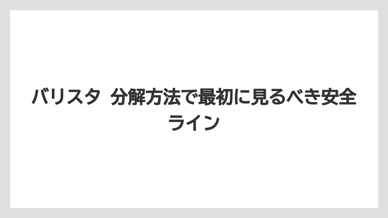 バリスタ 分解方法で最初に見るべき安全ライン
