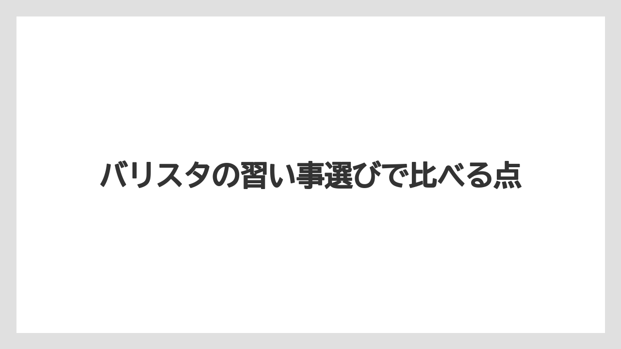 【エスプレッソマシン】【コーヒー豆】【タリーズ】【ドリップ】【バリスタ】体験レッスンで見る点