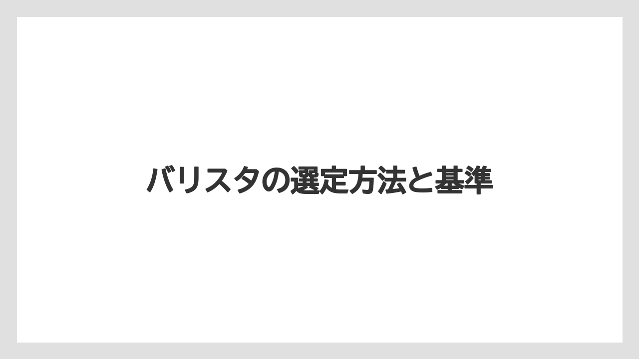 バリスタの選定方法と基準