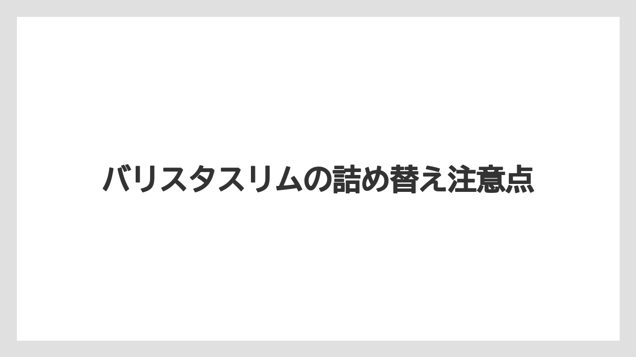 【カフェインレス】【ネスカフェ】【バリスタ】【掃除】【洗浄】詰め替え前のお手入れ