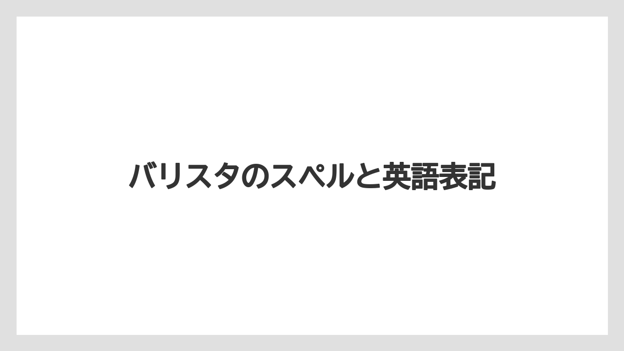 バリスタのスペルと英語表記