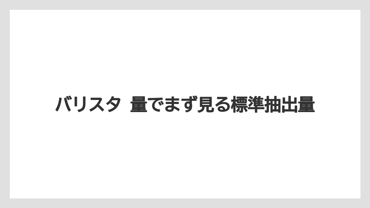 バリスタ 量でまず見る標準抽出量