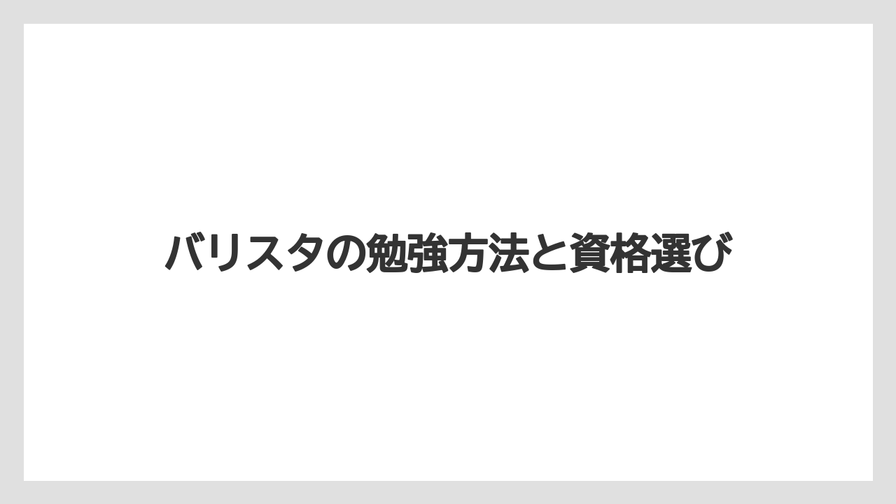 【エスプレッソマシン】【グラインダー】【コーヒーミル】【ドリッパー】【バリスタ】カフェで働きながら学ぶ道