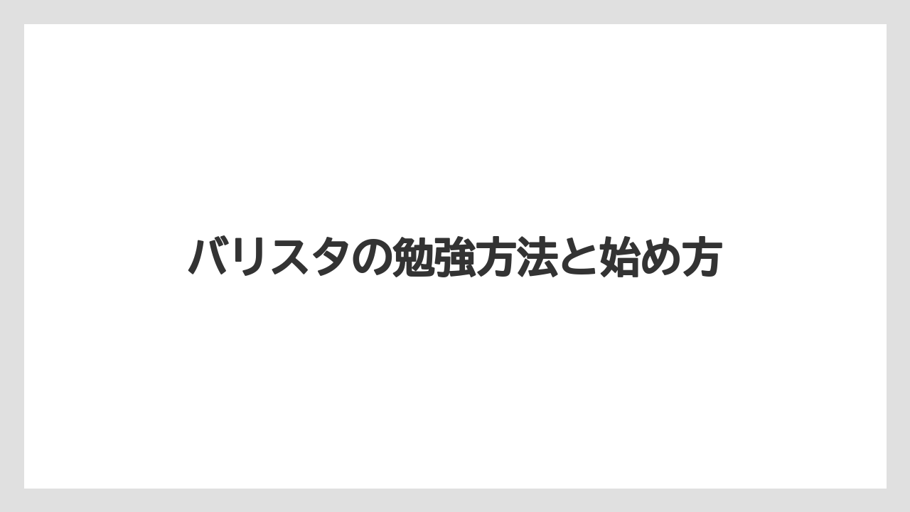 バリスタの勉強方法と始め方