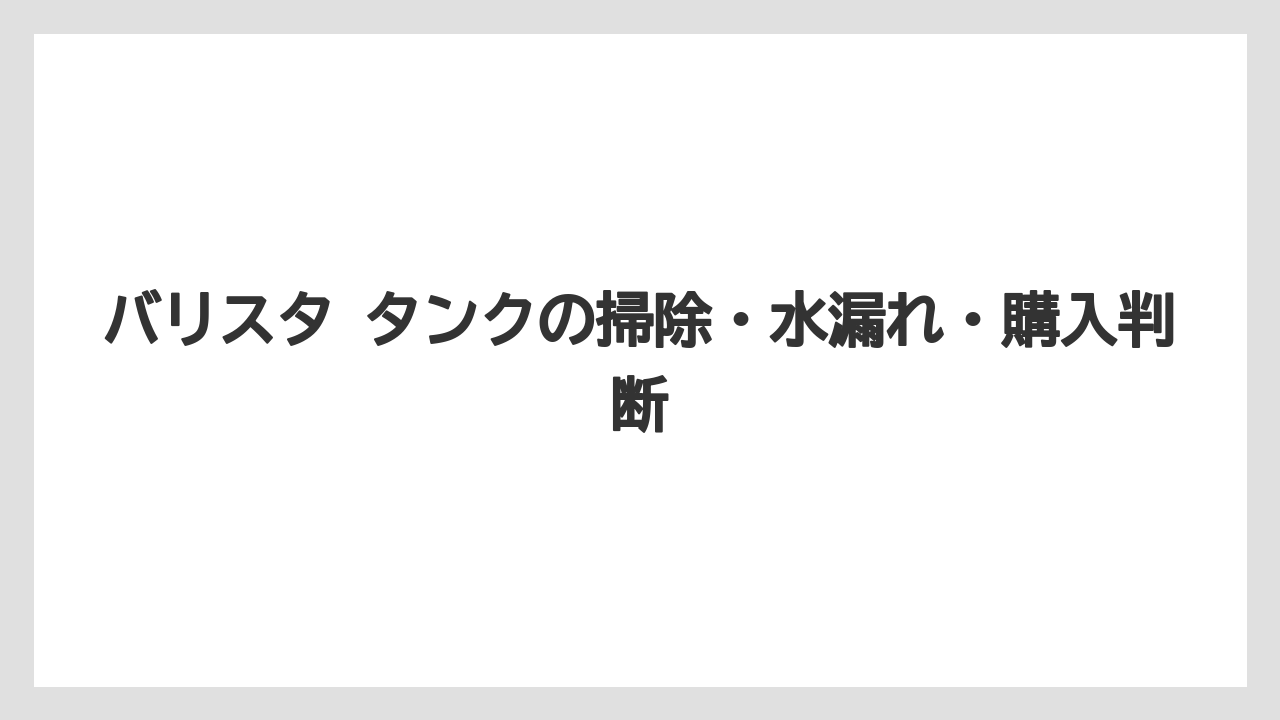 【コーヒー】【バリスタ】【珈琲】交換部品としてのタンクの考え方