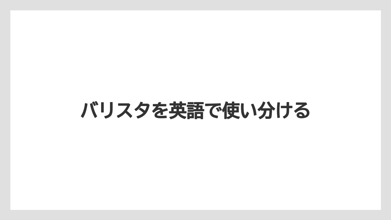 【エスプレッソマシン】【コーヒー豆】【スターバックス】【バリスタ】【ミル】基本情報の確認ポイント