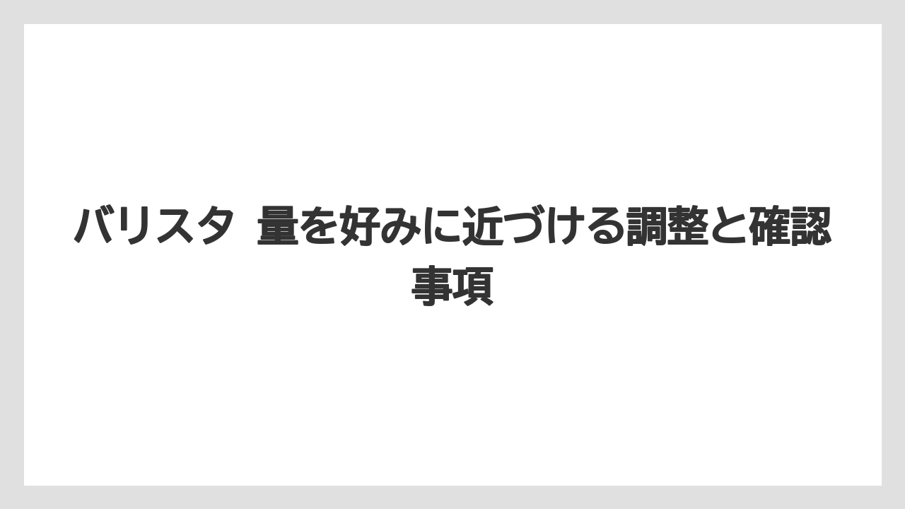 【コーヒー】【バリスタ】【珈琲】バリスタの種類によって量の設定方法は変わる