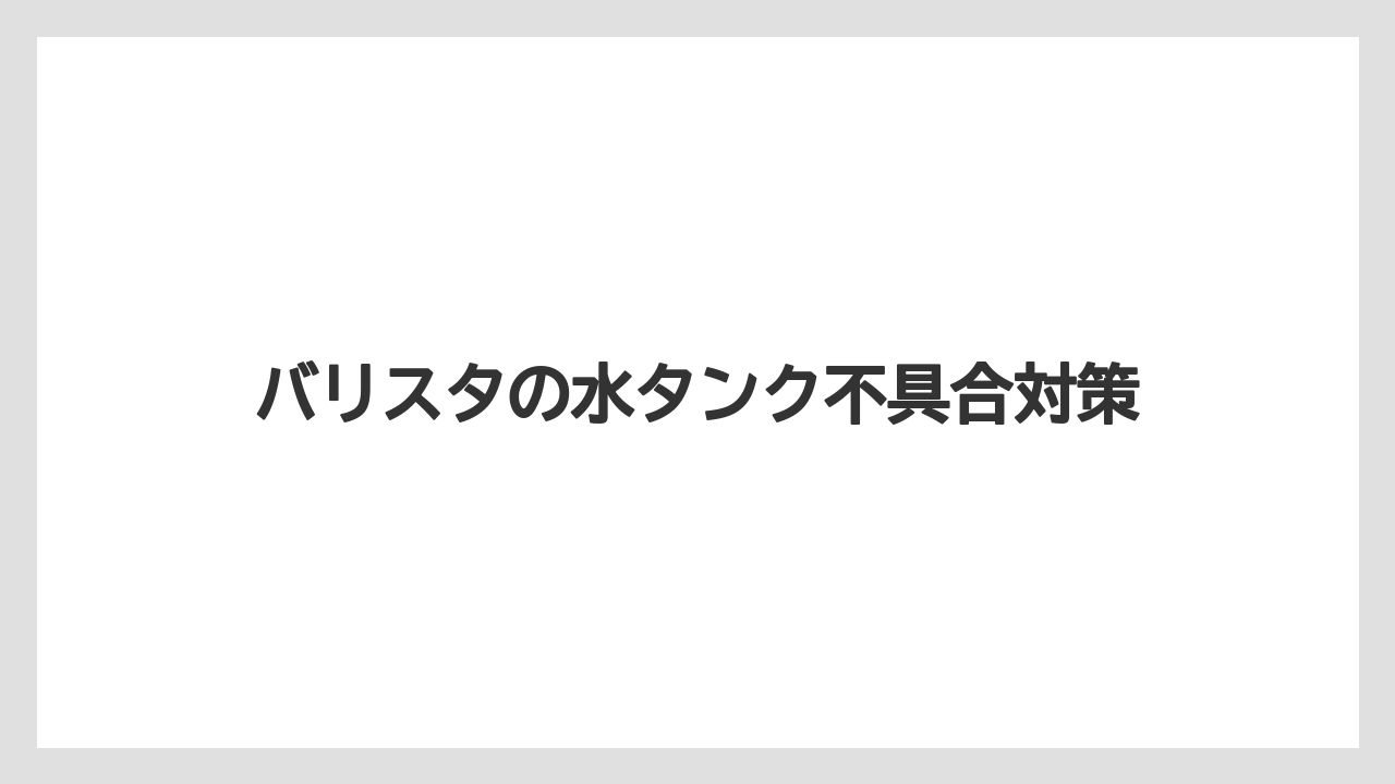【コーヒーマシン】【コーヒー豆】【ネスカフェ】【バリスタ】【水漏れ】コーヒータンクとの違い