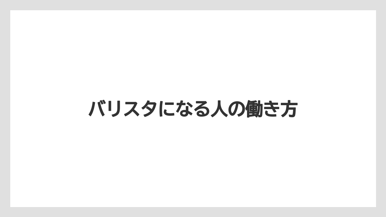 【エスプレッソマシン】【コーヒー豆】【ドリッパー】【ドリップ】【バリスタ】接客と体験づくりも役割