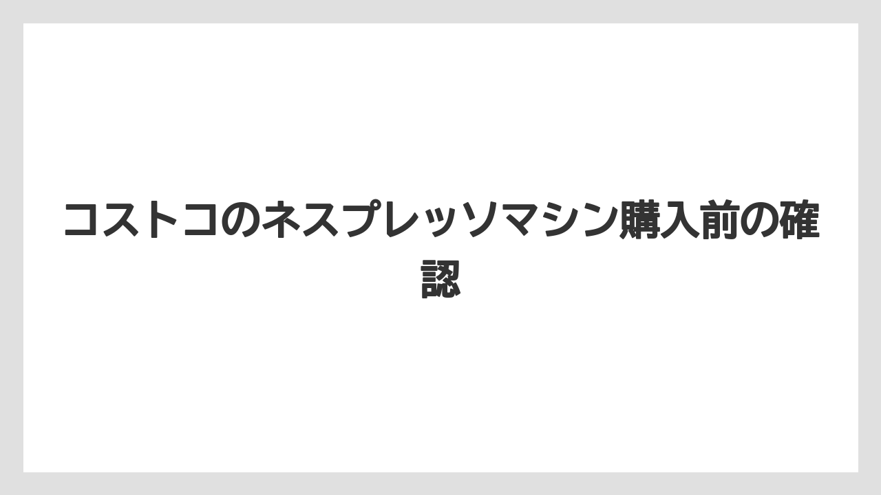 【エスプレッソマシン】【コストコ】【コーヒーマシン】【スターバックス】【ネスプレッソ】公式サイトとの違い