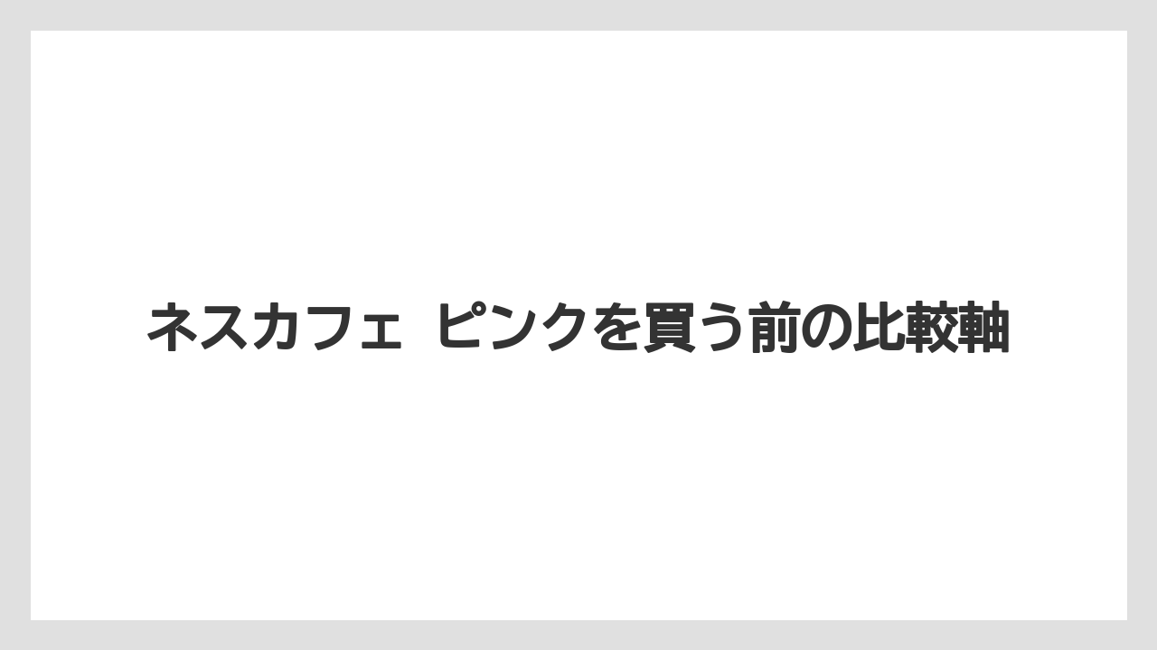 【ギフト】【コーヒー】【セール】【ドルチェグスト】【珈琲】ネスカフェのカフェインハーフの価格感