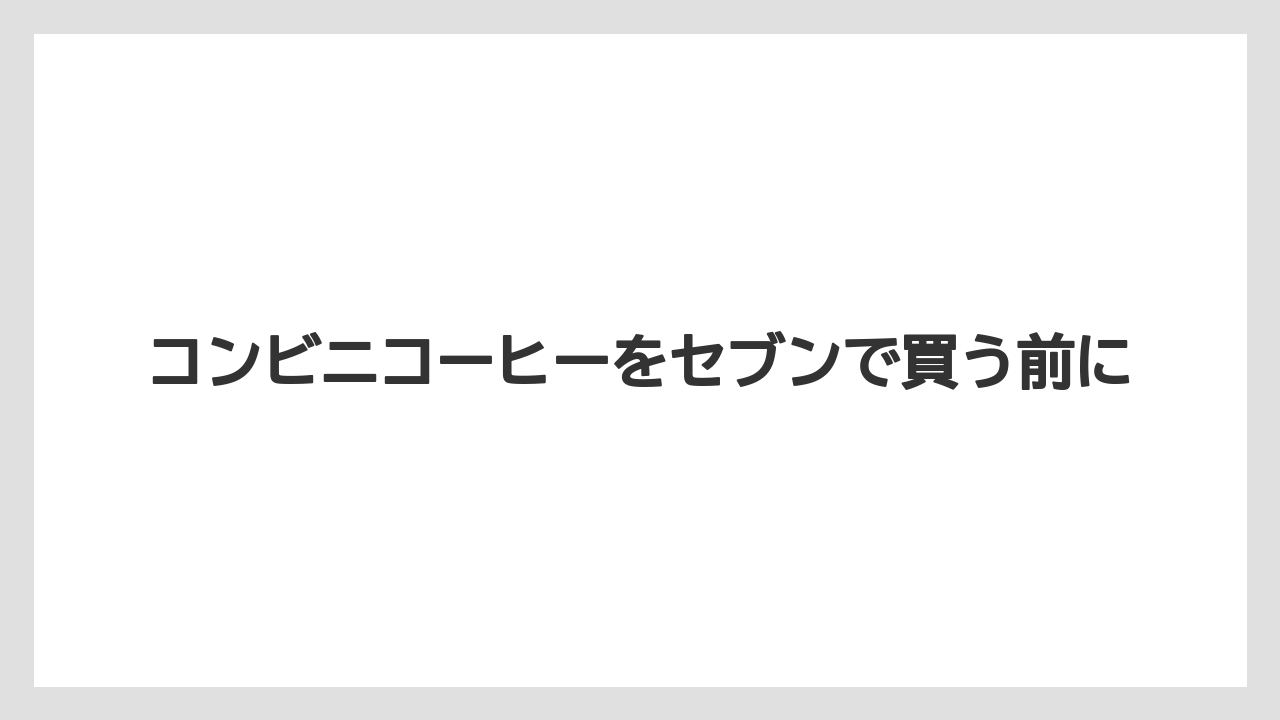 【コンビニ】【コーヒーマシン】【コーヒー豆】【セブンイレブン】【ドリップ】水素焙煎コーヒーの特徴