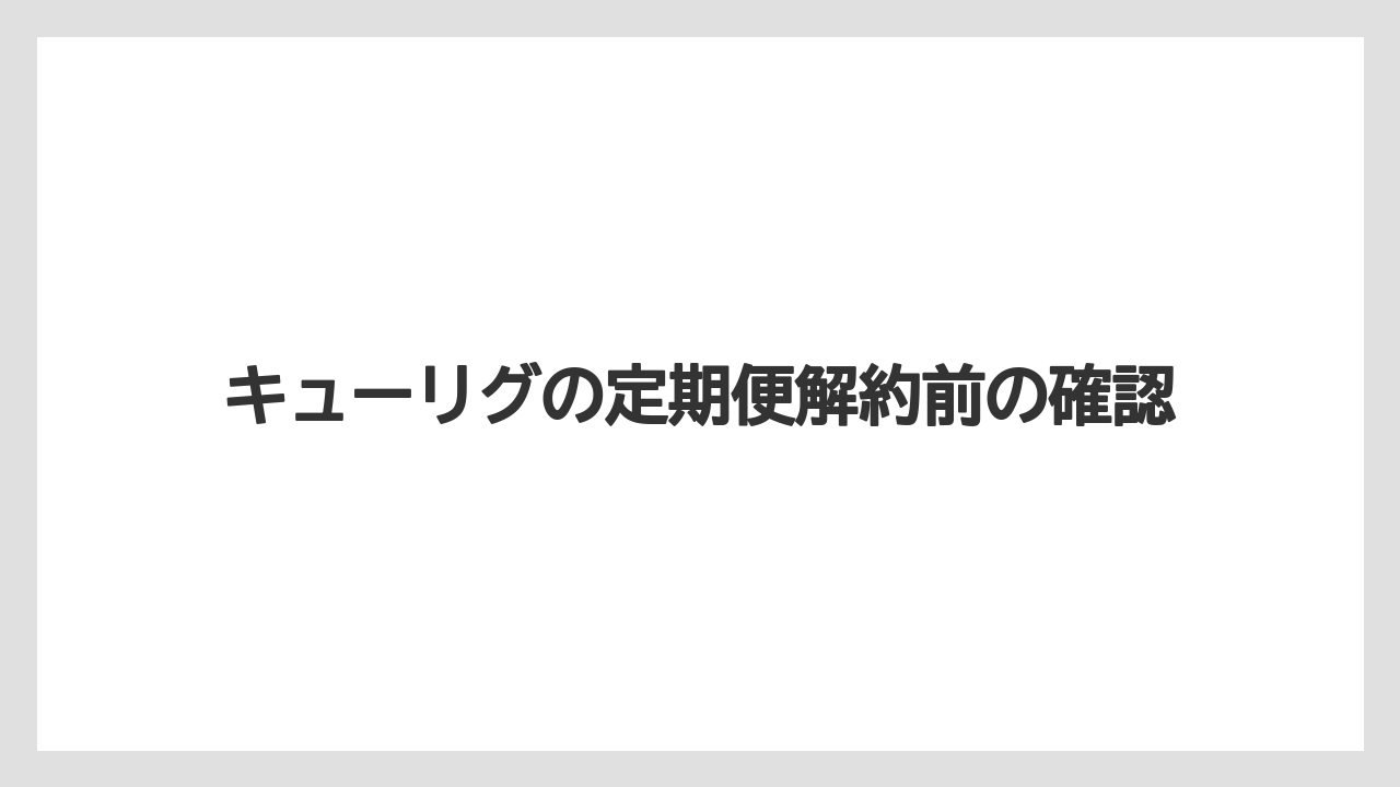 【カプセル】【キューリグ】解約理由を聞かれる場合