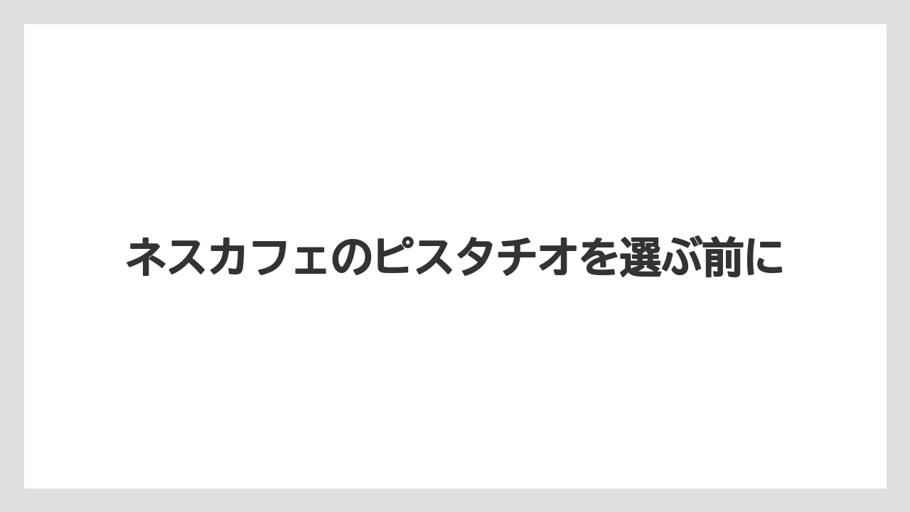 【カプセル】【コーヒーメーカー】【ネスカフェ】【ネスプレッソ】【賞味期限】チョコレート味との違い