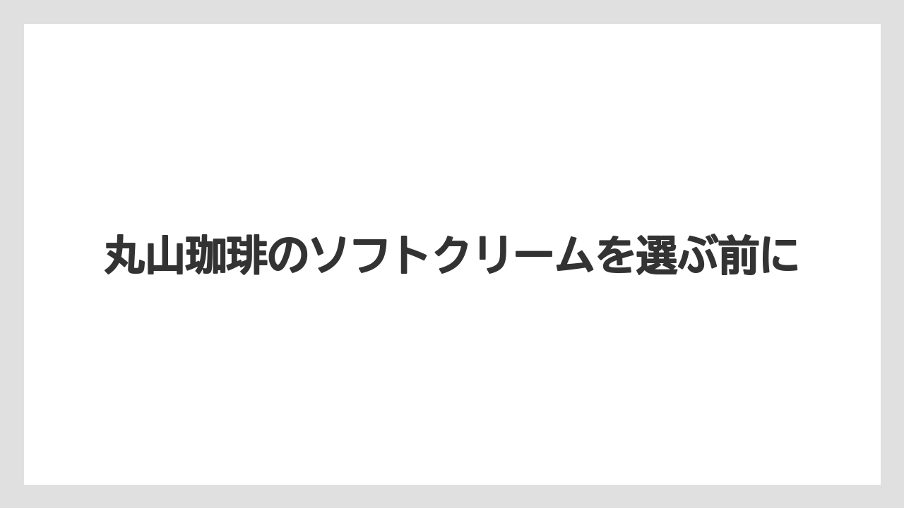 【コーヒー豆】【ミル】【丸山珈琲】【焙煎】提供店舗の確認ポイント