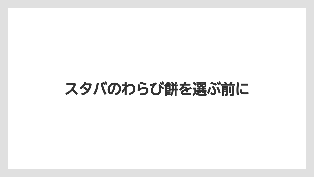 【スターバックス】【タリーズ】【ミル】わらび餅入りの味の特徴