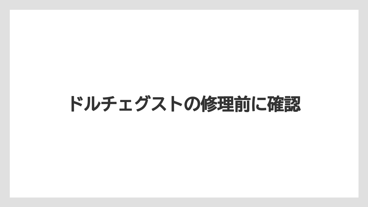 ドルチェグストの修理前に確認