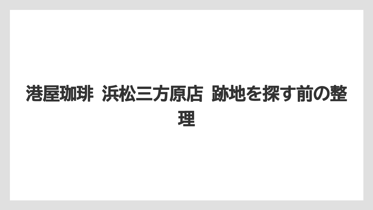 【コーヒー】【珈琲】【豆】跡地情報の見分け方