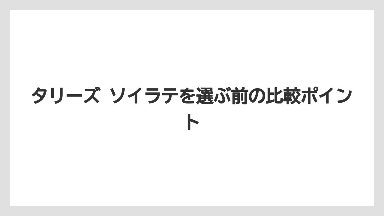 【コーヒー】【スタバ】【珈琲】【豆】総括：タリーズ ソイラテのまとめ
