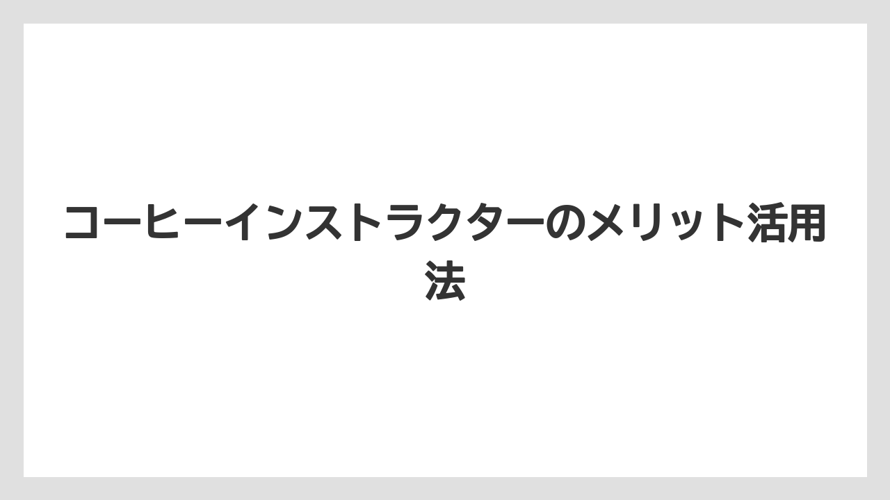 【コーヒー豆】【ドリップ】【焙煎】趣味のコーヒーが深まる
