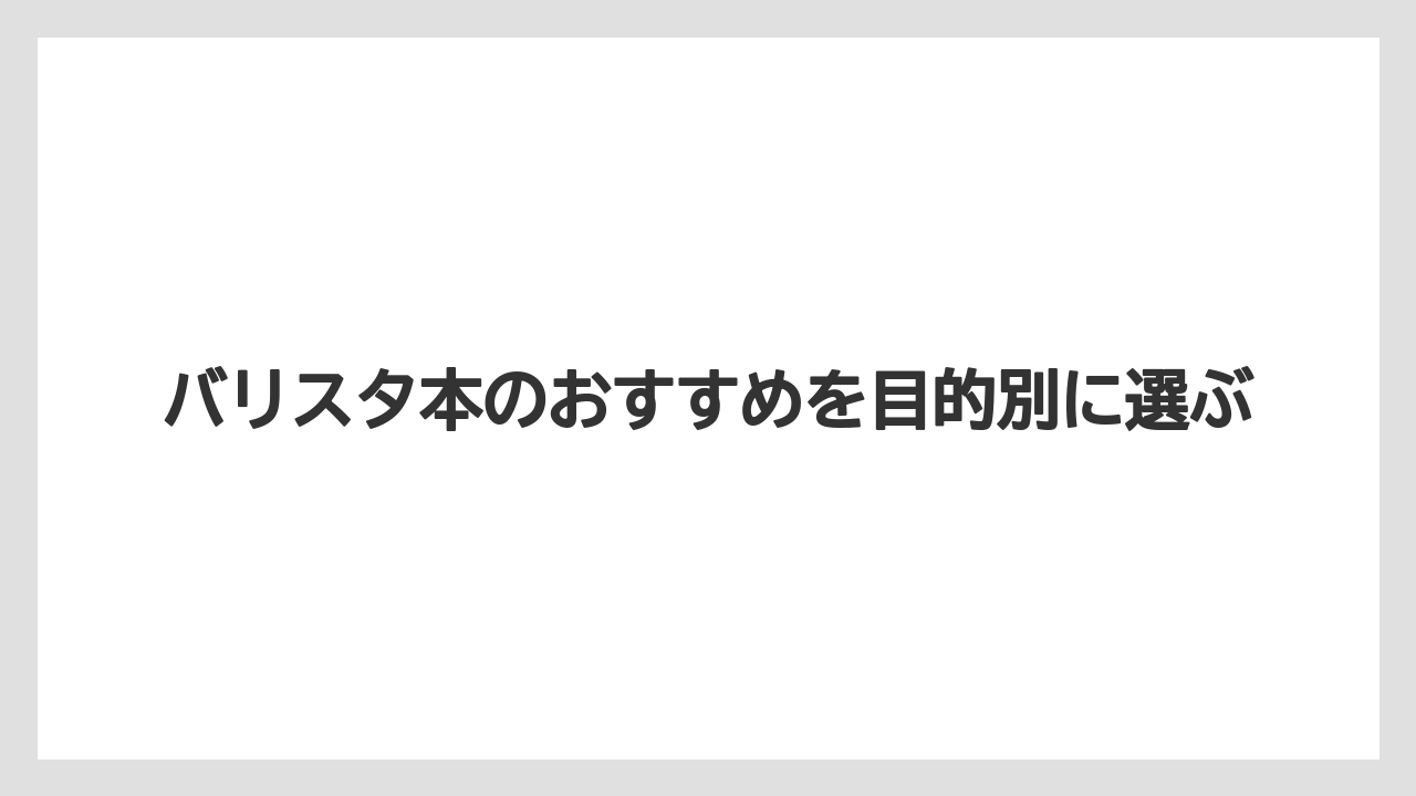 バリスタ本のおすすめを目的別に選ぶ