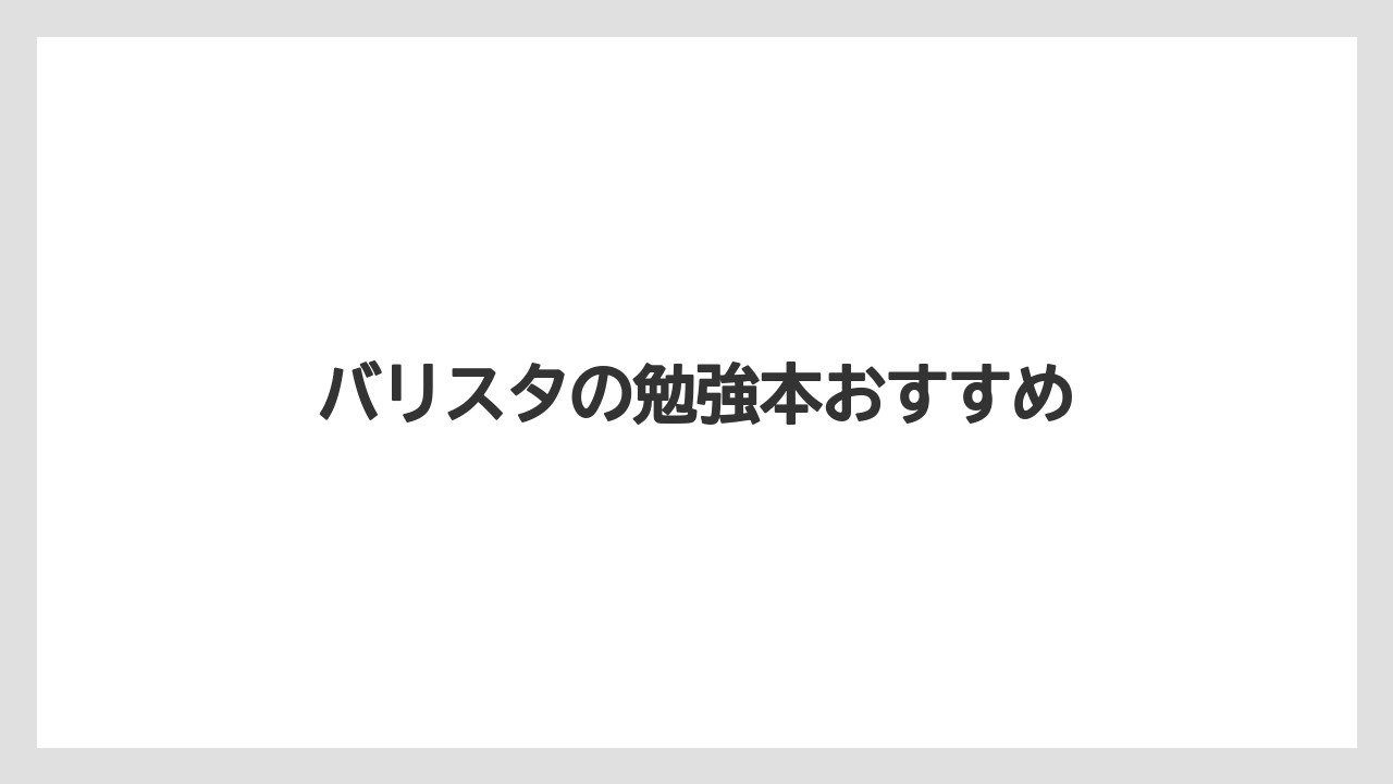 【エスプレッソマシン】【スペシャルティ】【ドリップ】【バリスタ】【保存方法】科学と歴史を学ぶ本