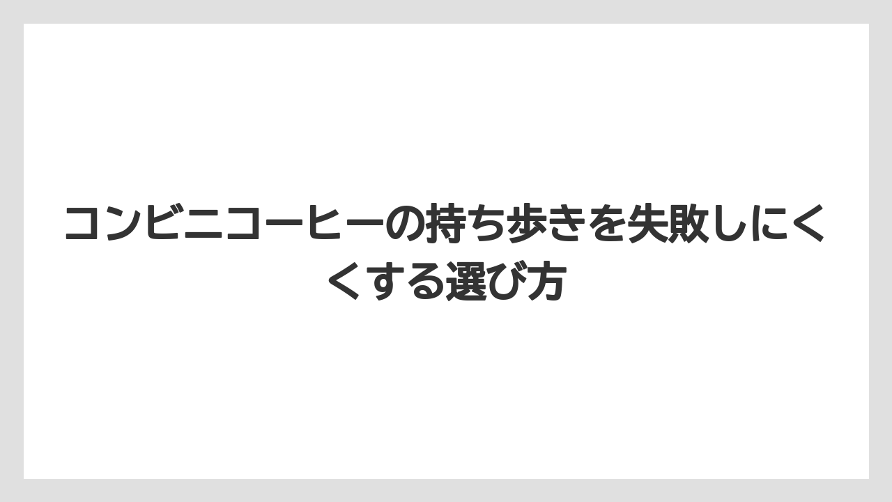 【コーヒー】【セブンイレブン】【ローソン】【珈琲】複数杯を運ぶなら袋のねじり方や仕切りで安定感を出す