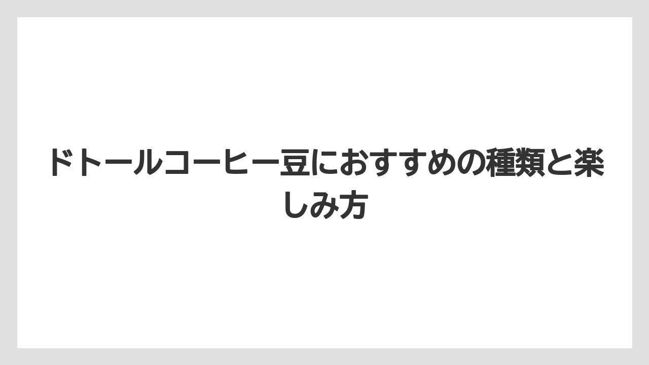 【コーヒー豆】【ドトール】買う前に確認したい判断ポイント