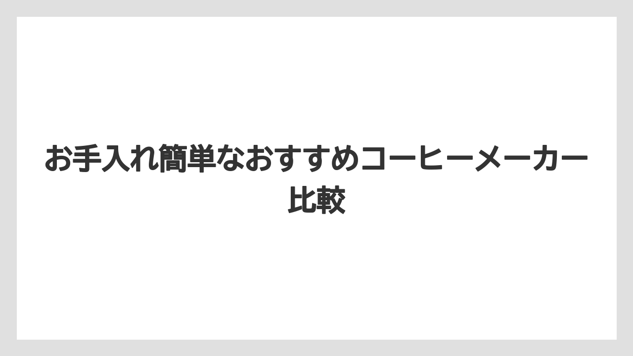 【カプセル】【コーヒーメーカー】【コーヒー豆】【ドリップ】【フィルター】フィルター別の手間の違い