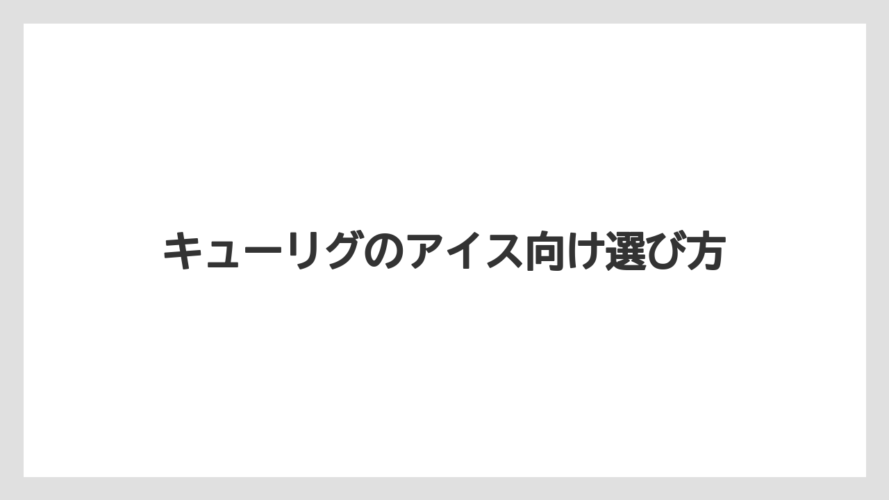 【カプセル】【キューリグ】【コーヒー豆】【フィルター】【ミル】ストロングモードの使い方