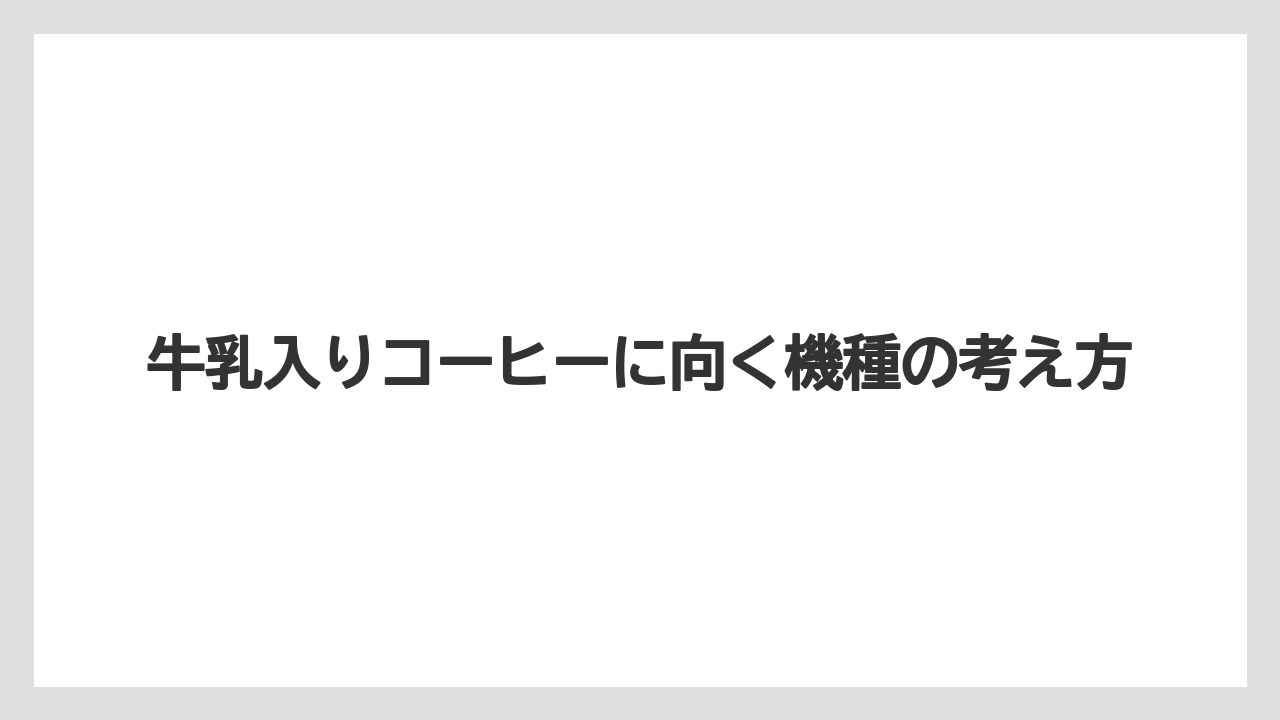 【エスプレッソマシン】【コーヒー】【セール】【デロンギ】【ドリップ】総括:コーヒーメーカー 牛乳のまとめ