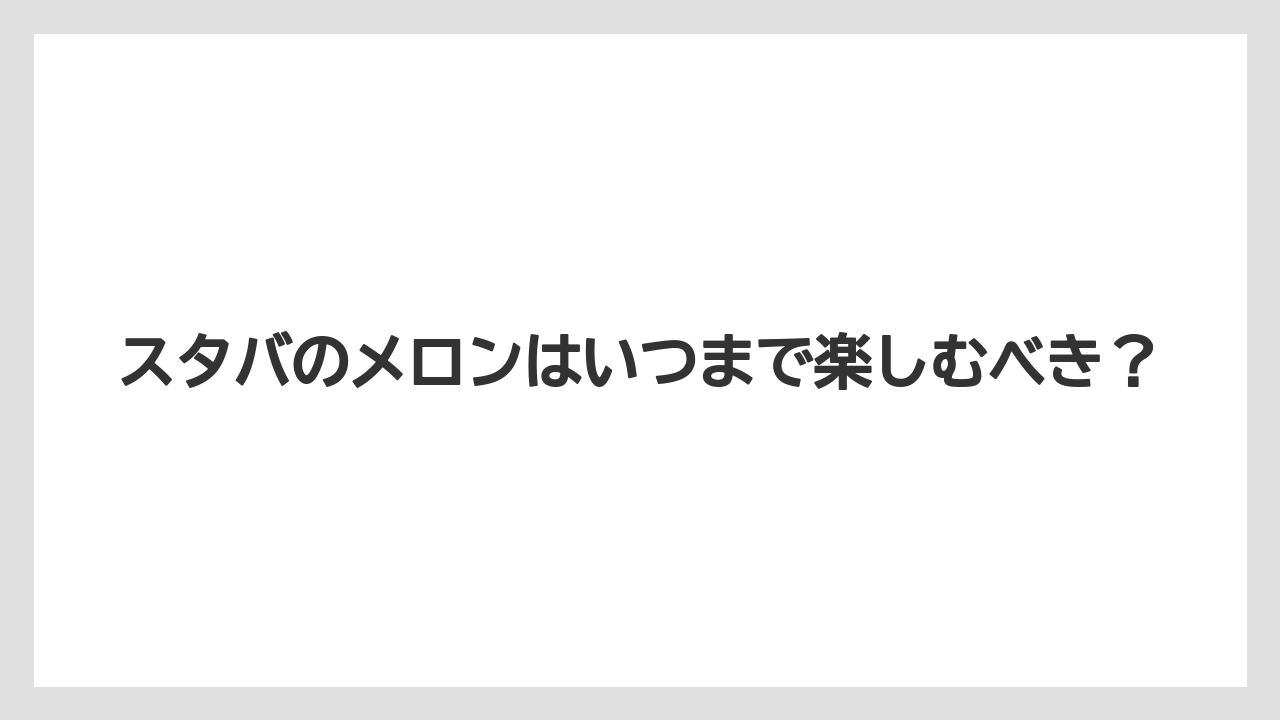 【スターバックス】熊本の取扱店舗を探すコツ