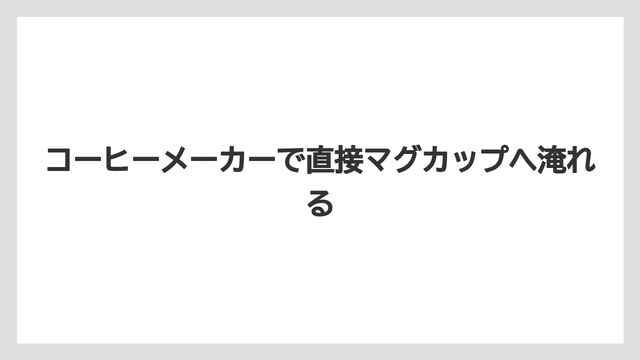 コーヒーメーカーで直接マグカップへ淹れる