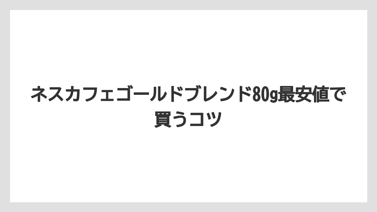 【カフェインレス】【セール】【ネスカフェ】【賞味期限】398円は買い時か