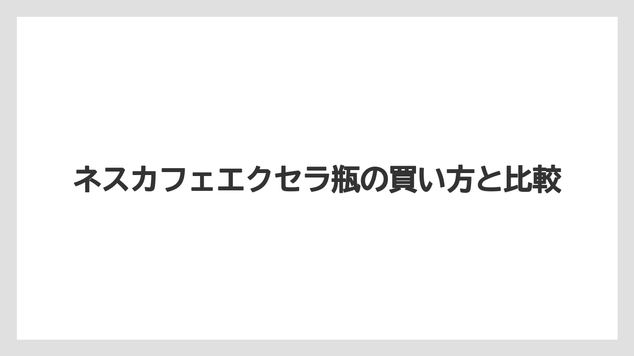 【コーヒー豆】【ネスカフェ】【焙煎】水や牛乳での溶けやすさ