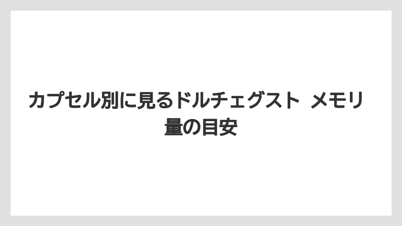 【コーヒー】【スタバ】【セール】【ドルチェグスト】【珈琲】総括：ドルチェグスト メモリ 量のまとめ