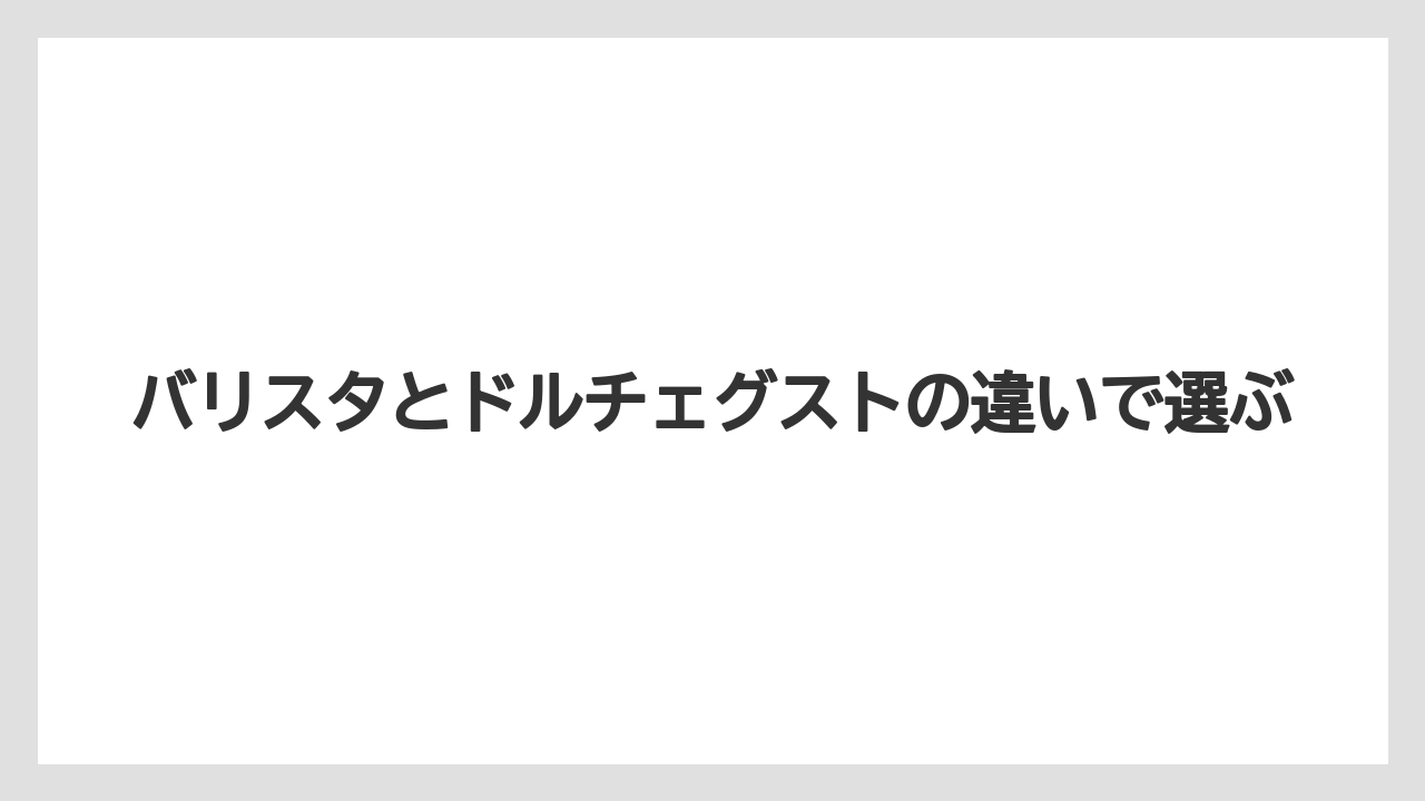 【コーヒーマシン】【スターバックス】【ドルチェグスト】【ネスプレッソ】【バリスタ】バリスタはカプセル式？