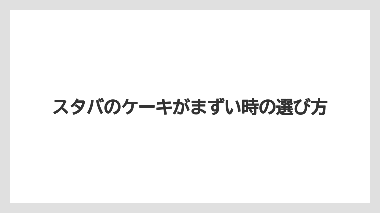 【コンビニ】【スターバックス】【ドリップ】【ミル】【賞味期限】口コミを鵜呑みにしないコツ