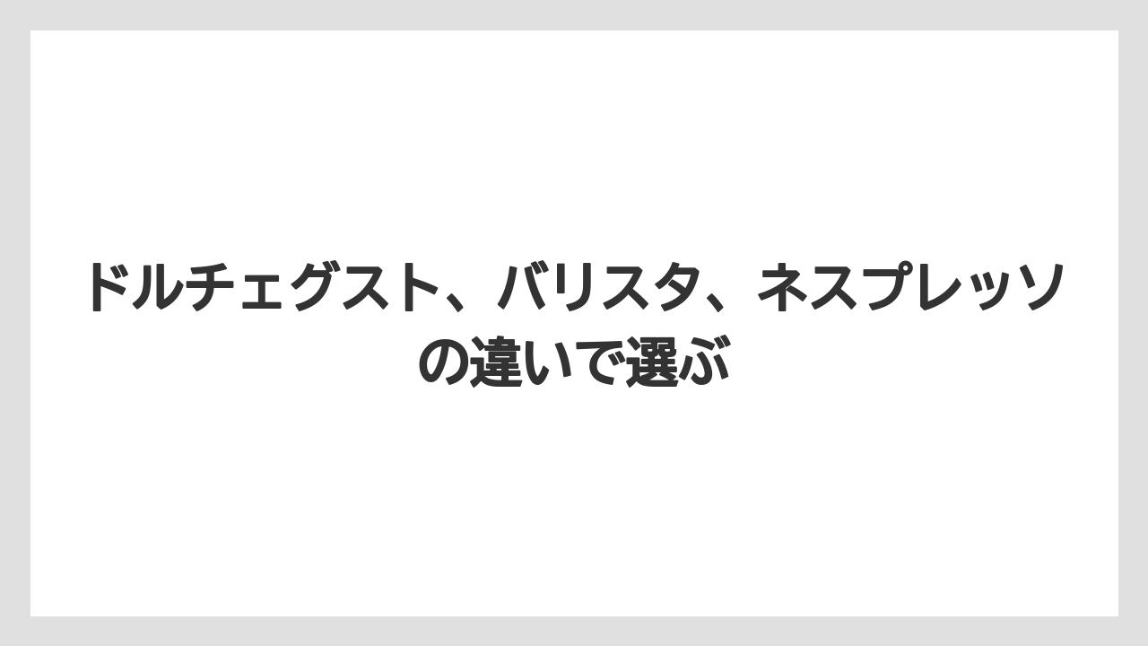 【エスプレッソマシン】【スターバックス】【ドルチェグスト】【ネスプレッソ】【バリスタ】手入れと使いやすさの差