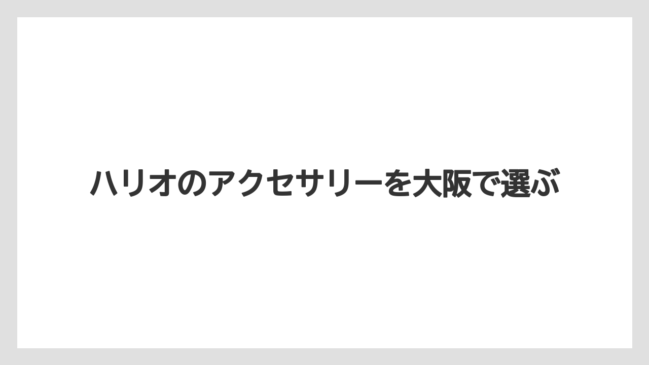 【ギフト】【ハリオ】店舗へ行く前の確認点