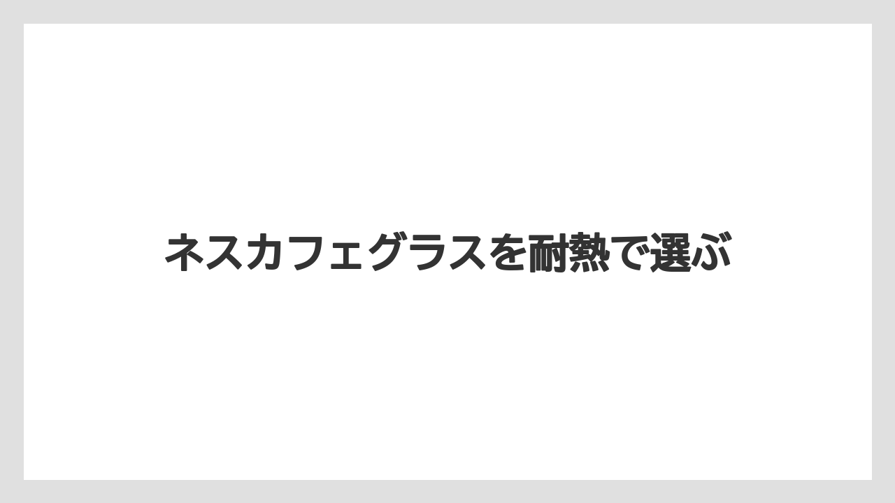 【ドルチェグスト】【ネスカフェ】【ハリオ】【バリスタ】【洗浄】電子レンジ使用の注意点
