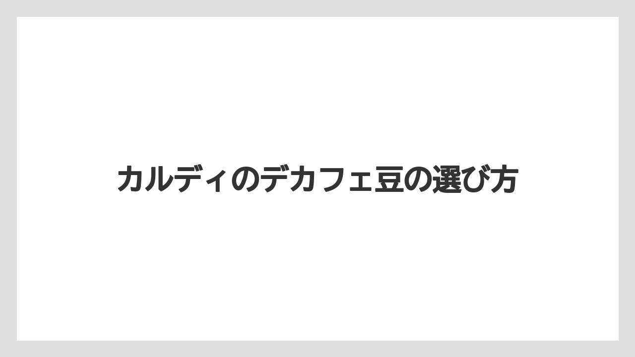 【カフェインレス】【カルディ】【コーヒー豆】【スターバックス】【デカフェ】普通の豆との違い