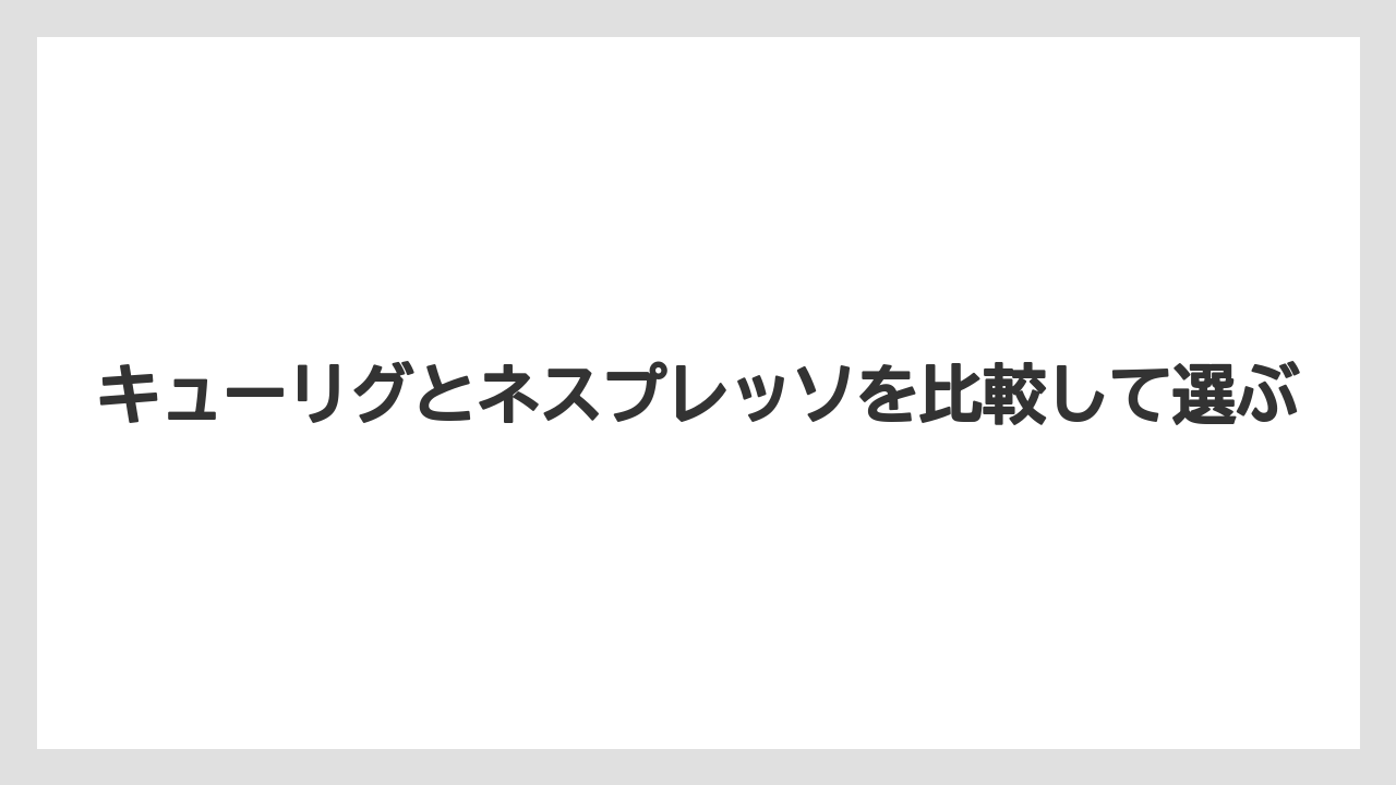 【カプセル】【キューリグ】【コーヒーメーカー】【デカフェ】【ネスプレッソ】抽出量と飲める量