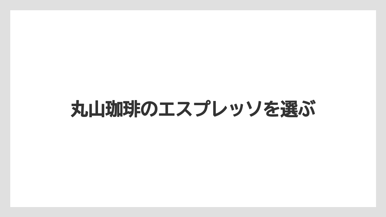 【エスプレッソマシン】【コーヒープレス】【コーヒーメーカー】【スペシャルティ】【丸山珈琲】店舗でのエスプレッソ体験