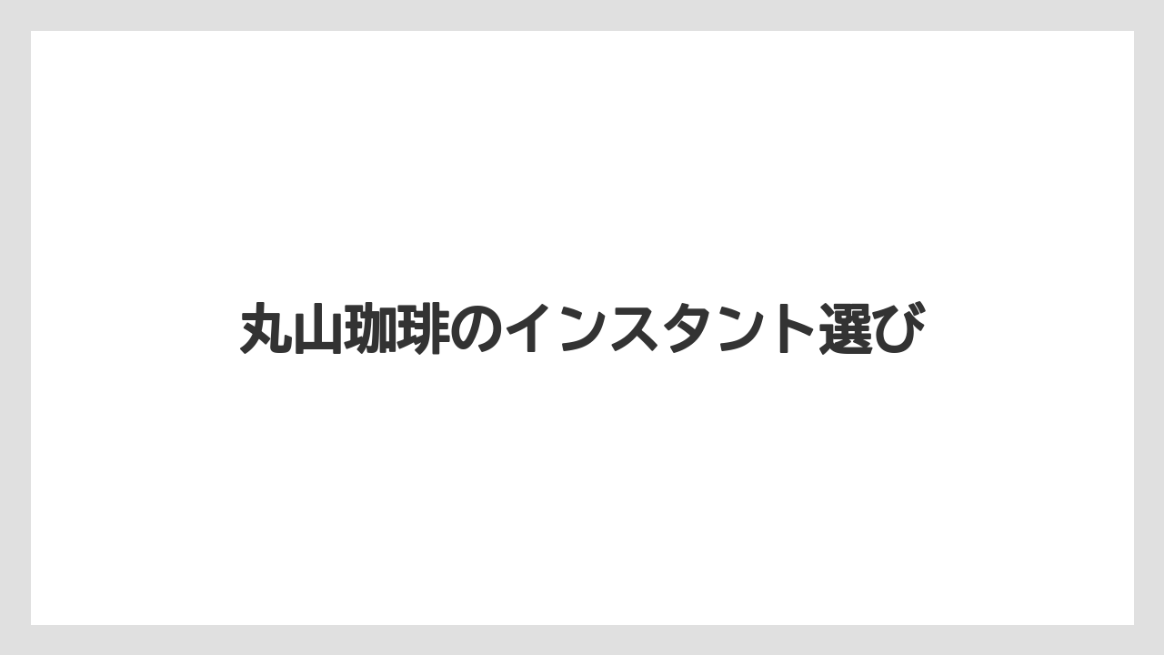 【カフェインレス】【ギフト】【スペシャルティ】【ドリップ】【丸山珈琲】手軽さで選ぶ候補