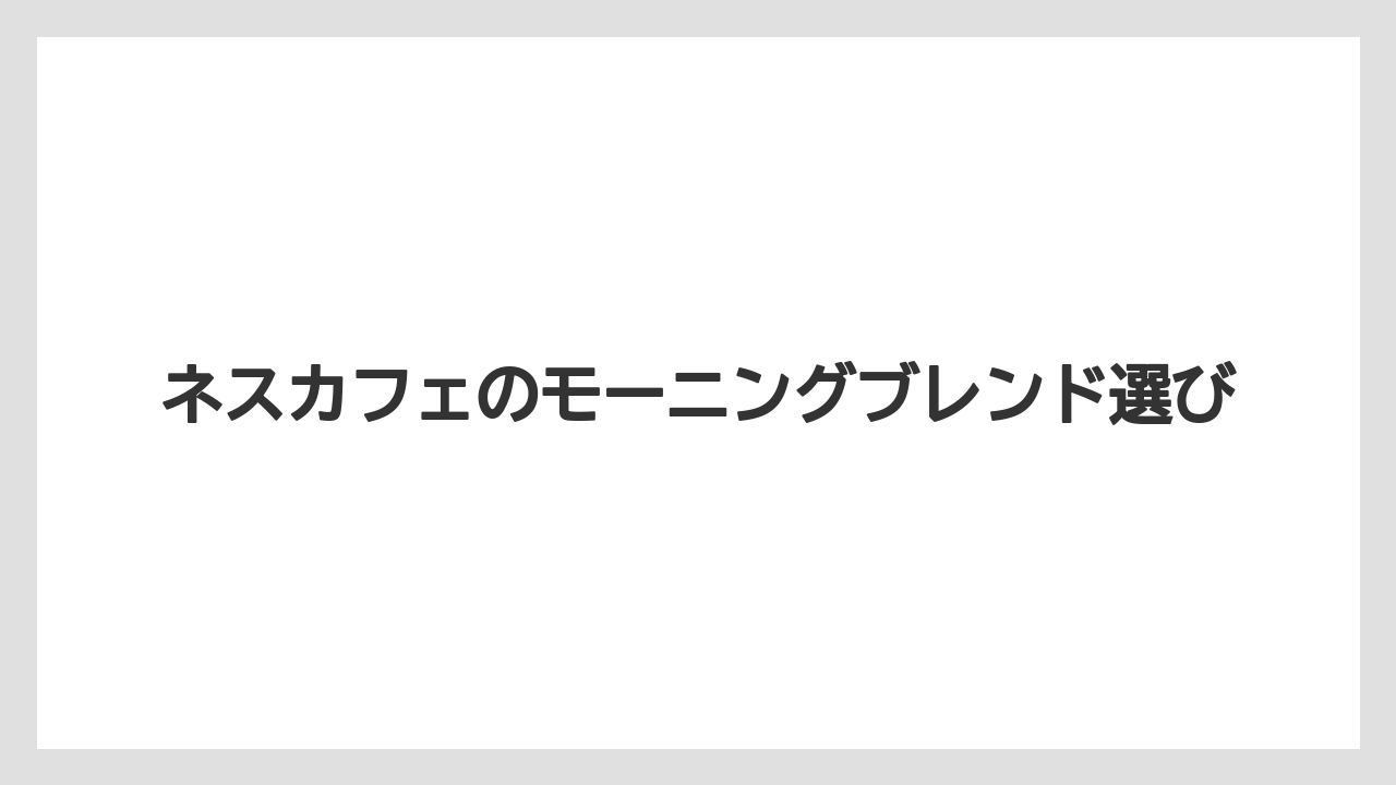 【カプセル】【ドルチェグスト】【ネスカフェ】【保存方法】【賞味期限】価格と購入先の見方