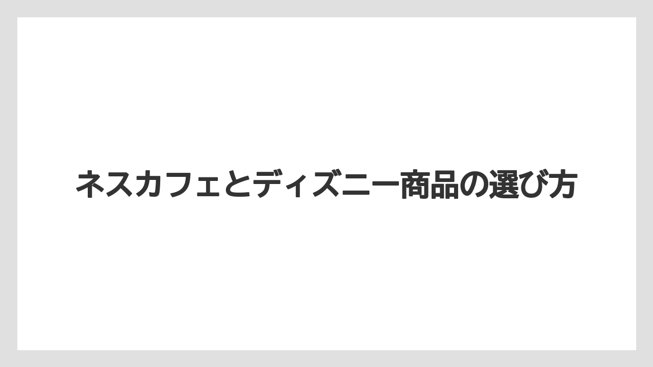【カプセル】【コーヒーメーカー】【ドルチェグスト】【ネスカフェ】【ネスプレッソ】発売日と限定デザイン