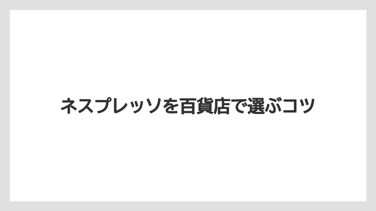 【エスプレッソマシン】【カプセル】【ギフト】【コーヒーメーカー】【ネスプレッソ】店舗でできる試飲と体験