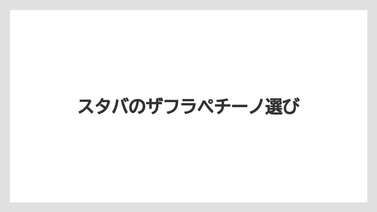 【スターバックス】【ノンカフェイン】【ミル】販売期間と店舗の探し方