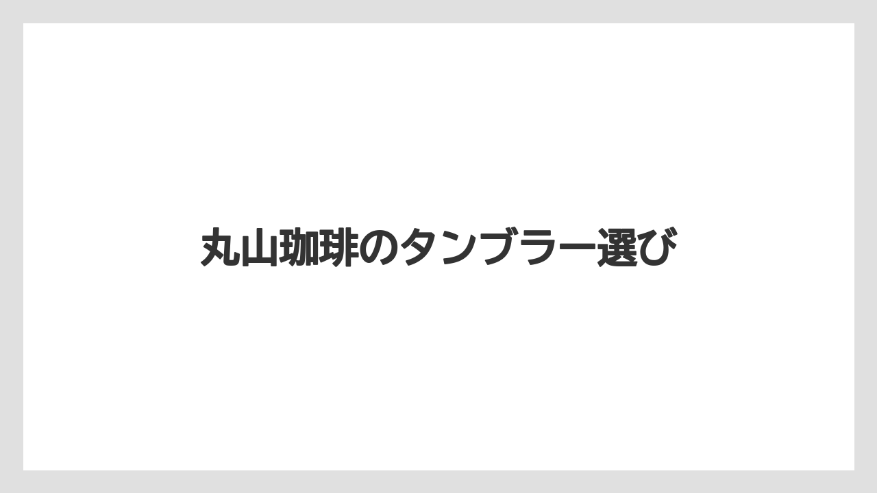 【ギフト】【コーヒー豆】【ドリップ】【ミル】【丸山珈琲】限定タンブラーとの違い
